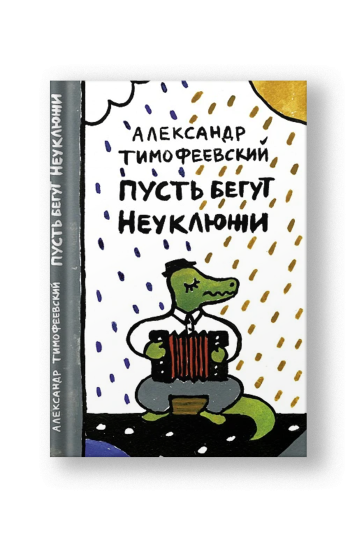 Пусть бегут Неуклюжи