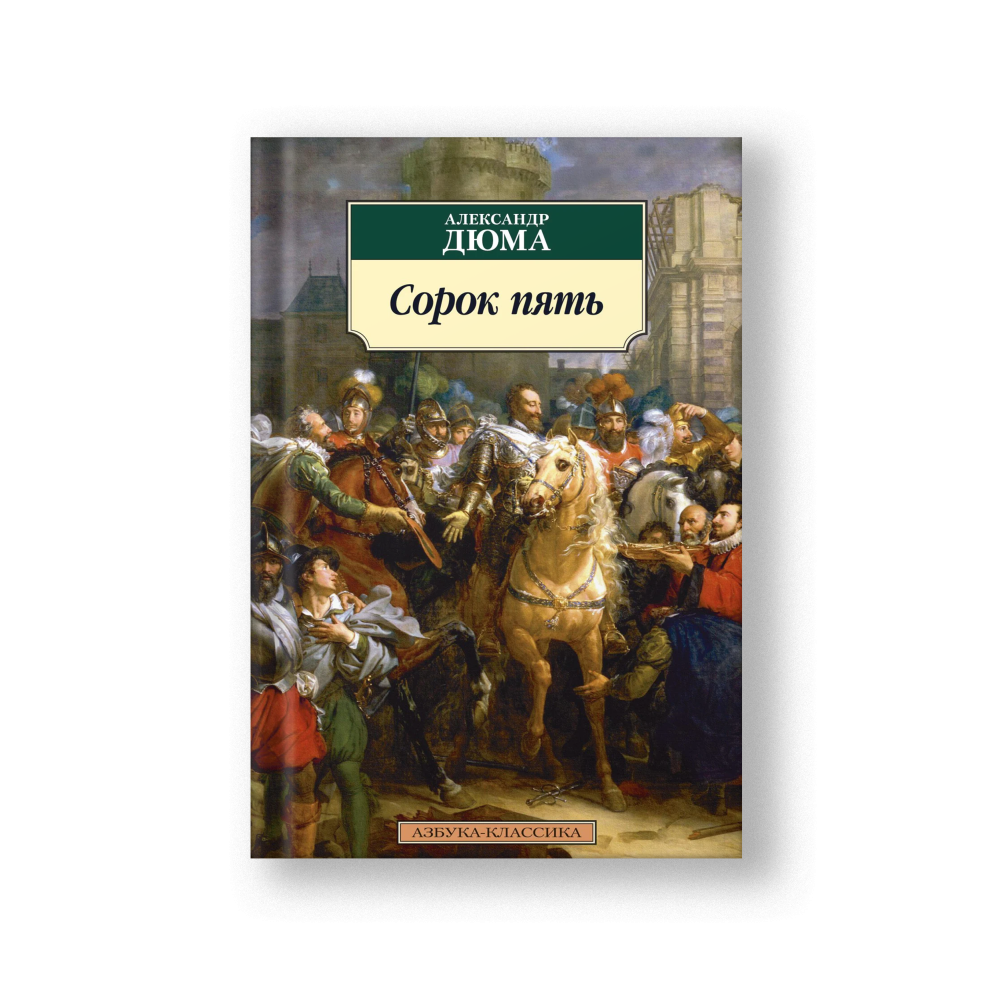 Сорок пять