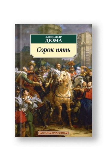Сорок пять