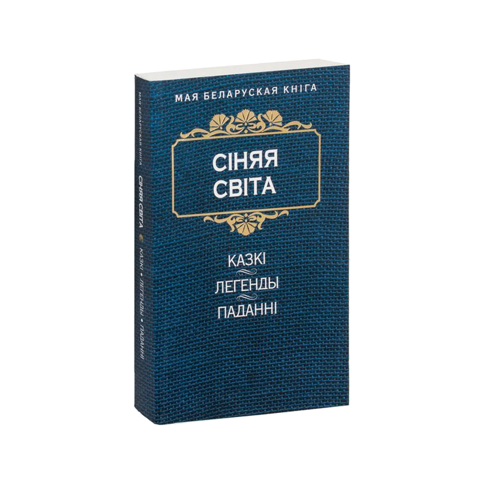 Синяя свита (на бел.)