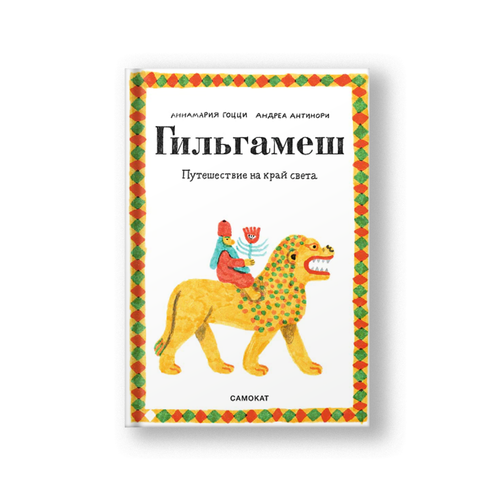 Гильгамеш. Путешествие на край света