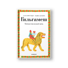 Гильгамеш. Путешествие на край света