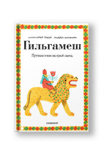 Гильгамеш. Путешествие на край света