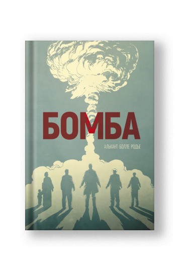 Бомба
