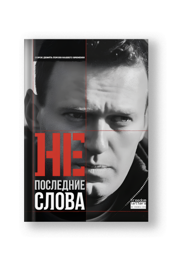 Непоследние слова
