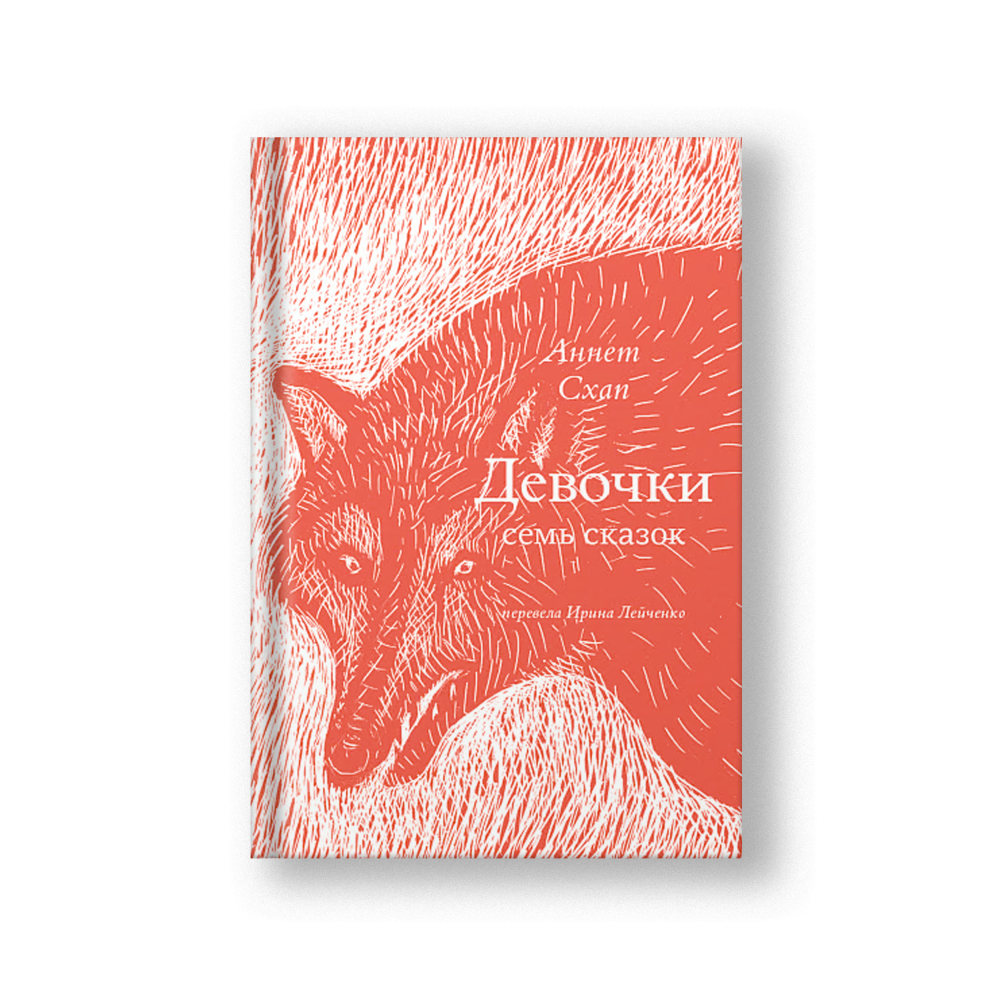 Девочки. Семь сказок