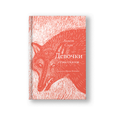 Девочки. Семь сказок