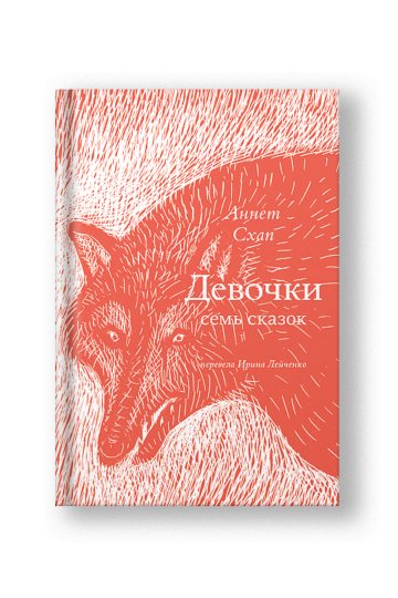 Девочки. Семь сказок