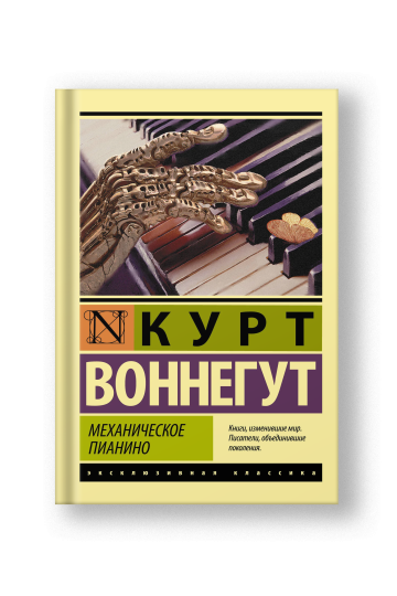 Механическое пианино