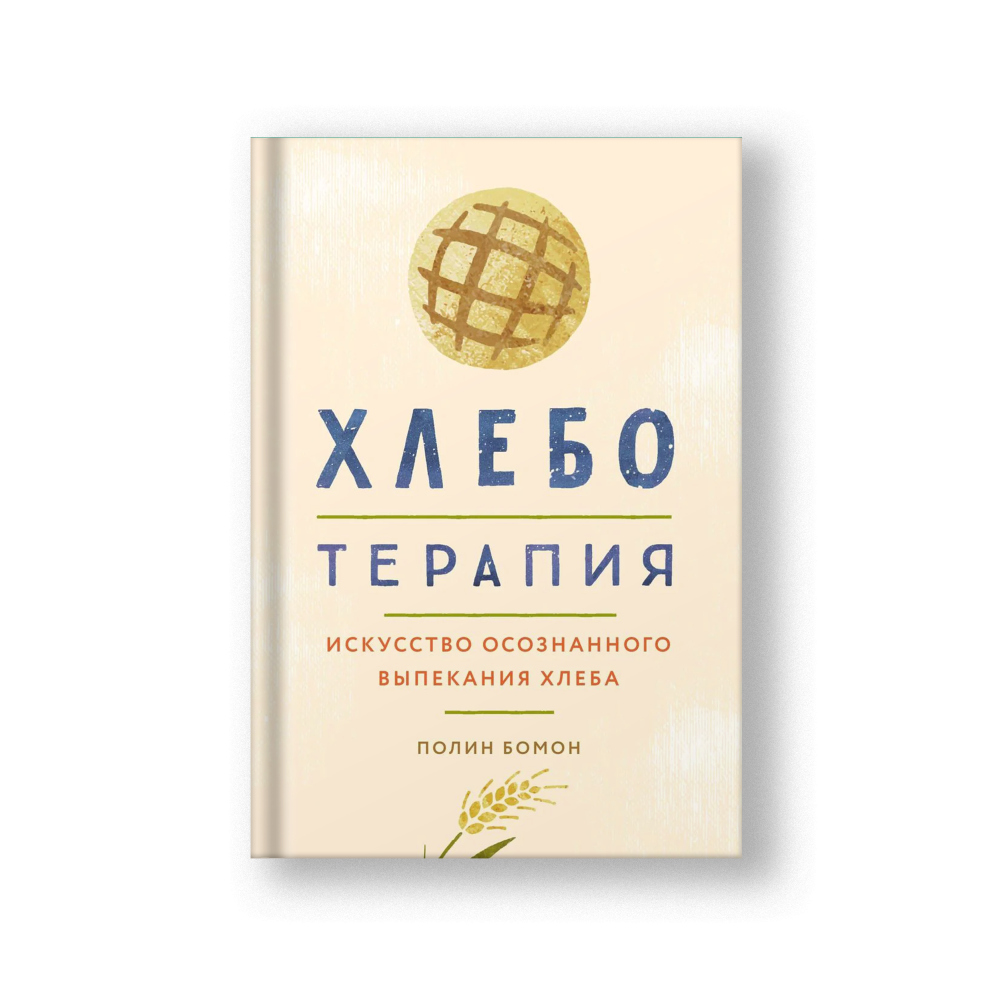 Хлеботерапия: Искусство осознанного выпекания хлеба