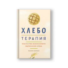 Хлеботерапия: Искусство осознанного выпекания хлеба