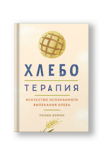 Хлеботерапия: Искусство осознанного выпекания хлеба