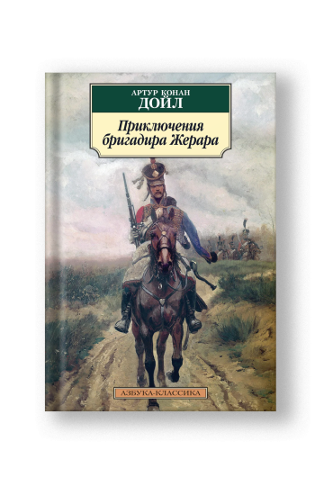 Приключения бригадира Жерара