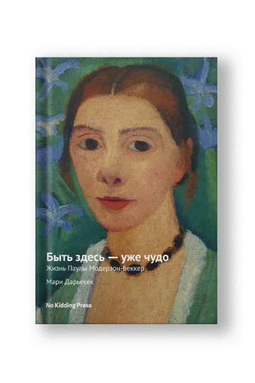 Быть здесь — уже чудо