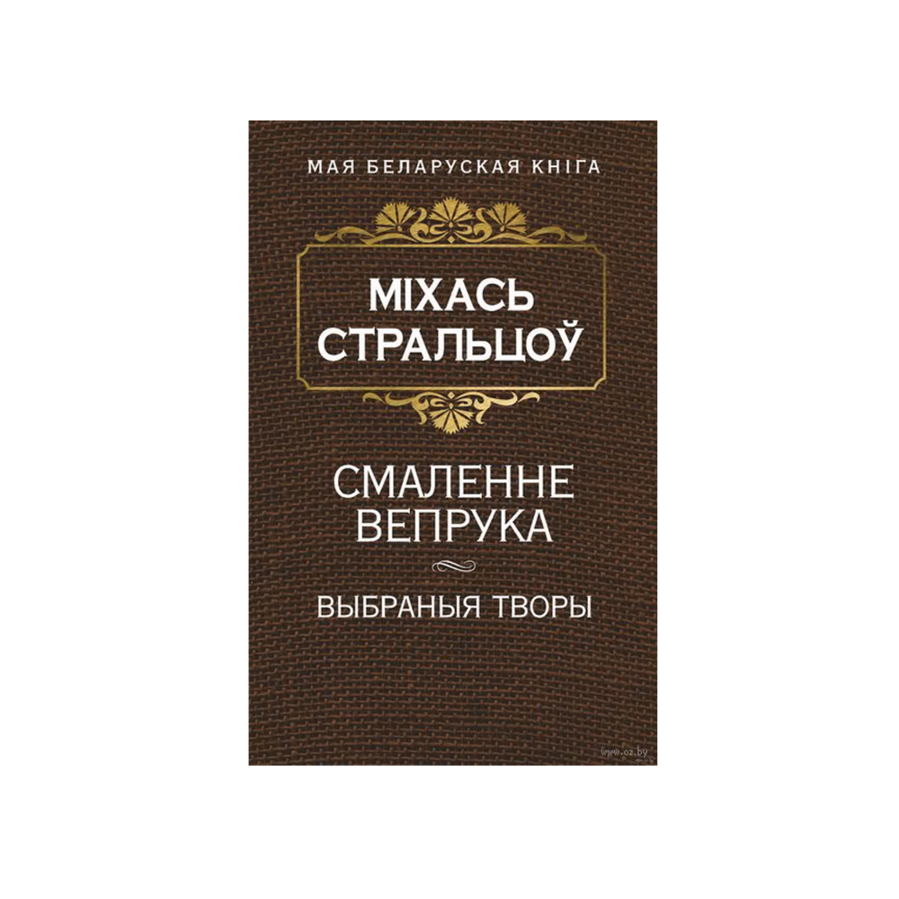 Смаление вепря (на бел.)