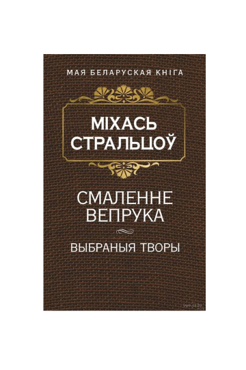 Смаление вепря (на бел.)