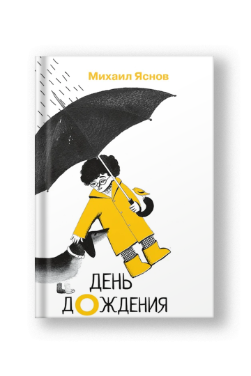 День дождения