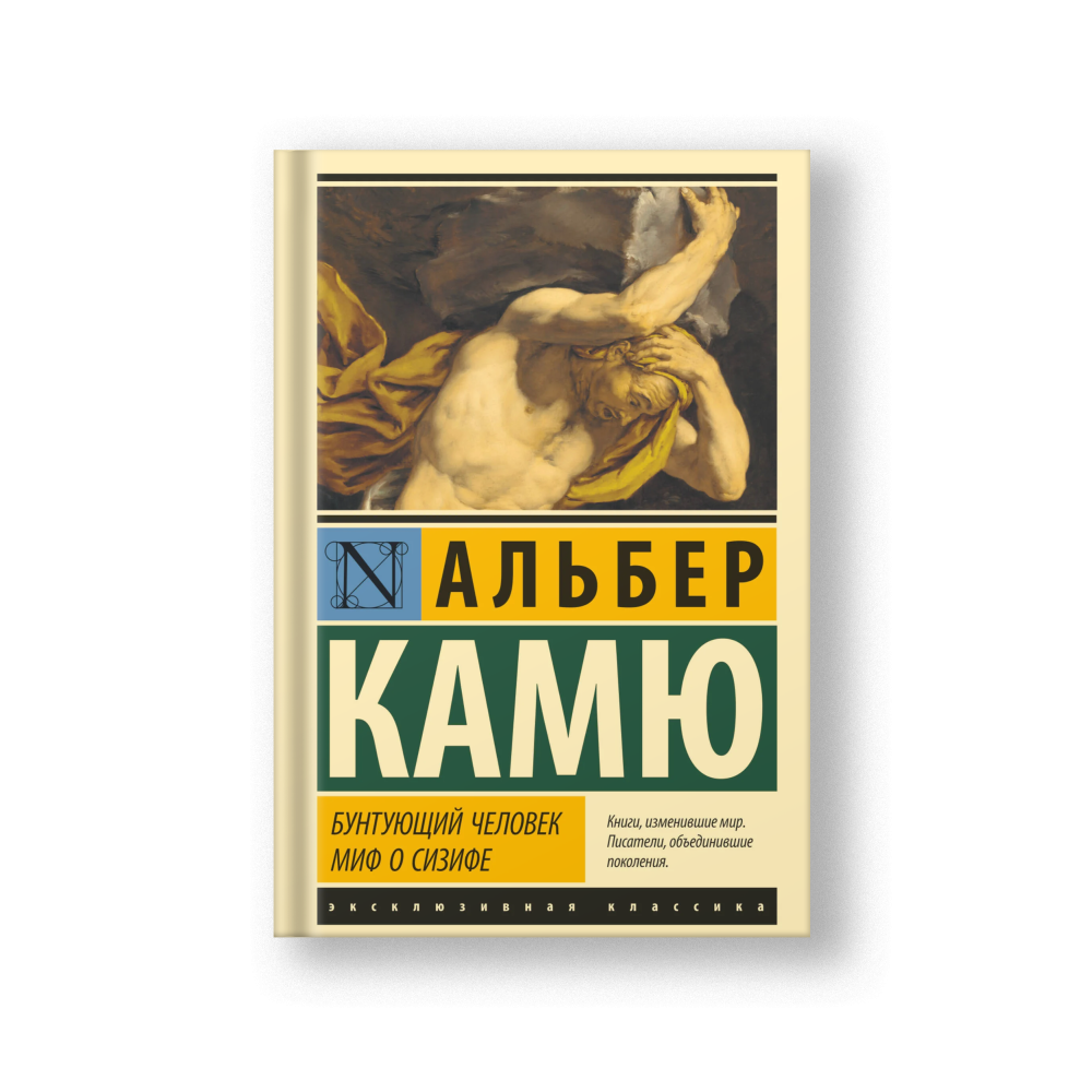 Бунтующий человек. Миф о Сизифе