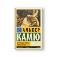Бунтующий человек. Миф о Сизифе