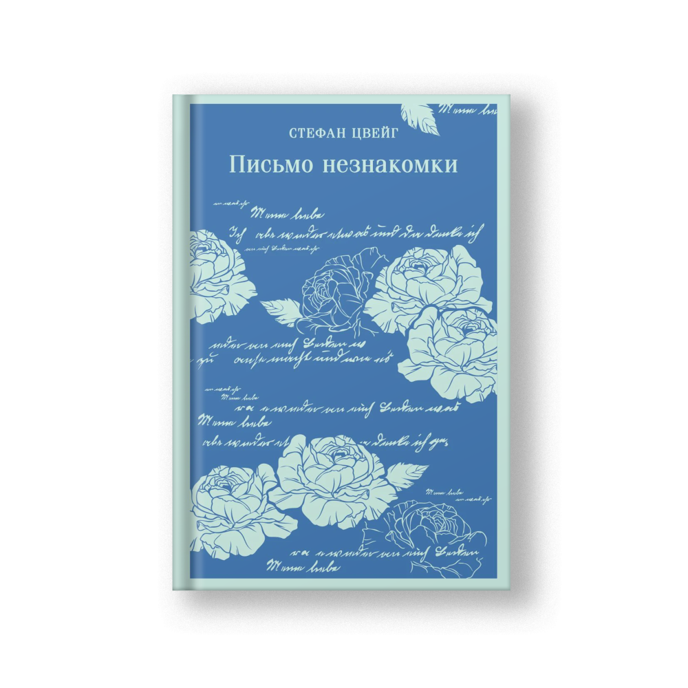 Письмо незнакомки