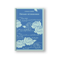 Письмо незнакомки