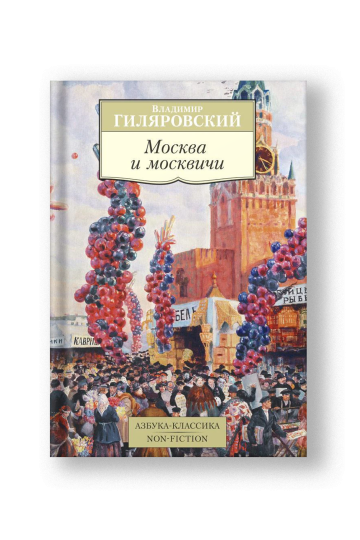 Москва и москвичи