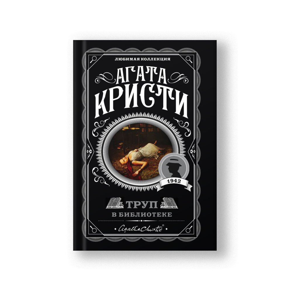 Труп в библиотеке