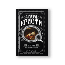 Труп в библиотеке