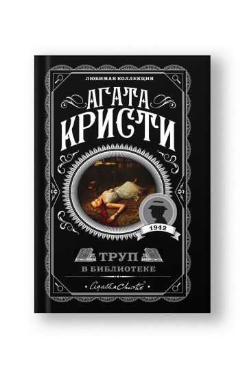 Труп в библиотеке