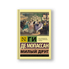Милый друг