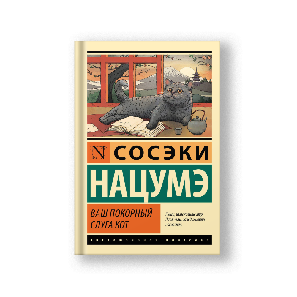 Ваш покорный слуга кот