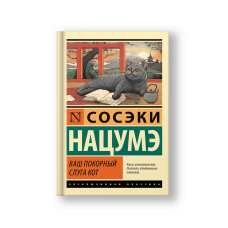 Ваш покорный слуга кот