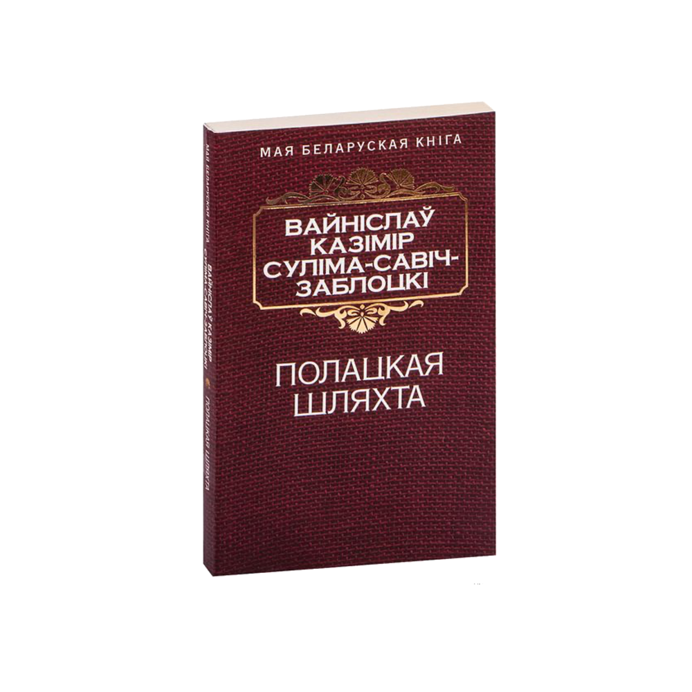 Полоцкая шляхта (на бел.)
