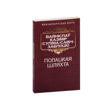 Полоцкая шляхта (на бел.)