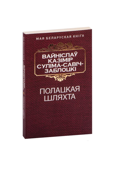 Полоцкая шляхта (на бел.)