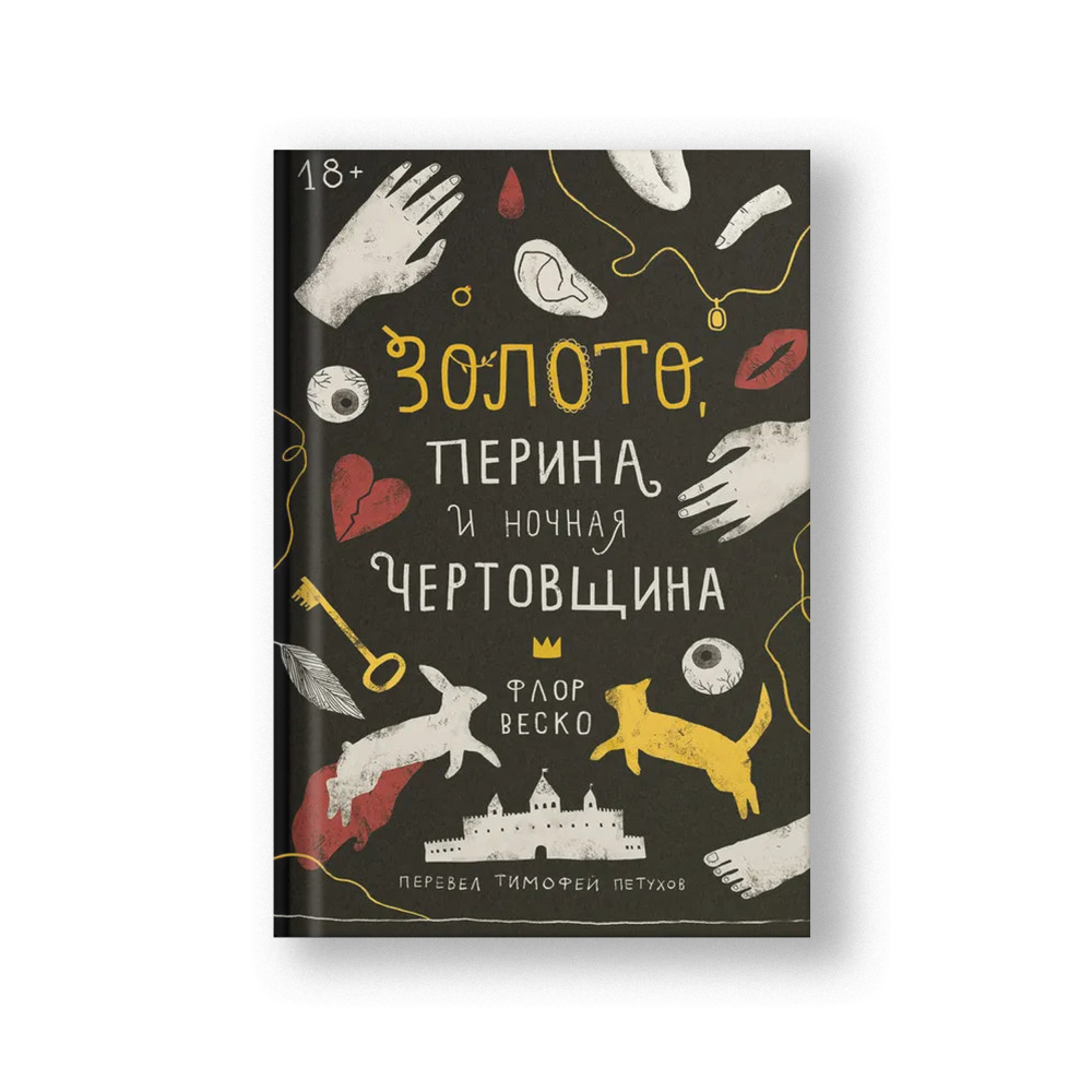 Золото, перина и ночная чертовщина