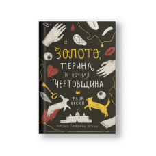 Золото, перина и ночная чертовщина