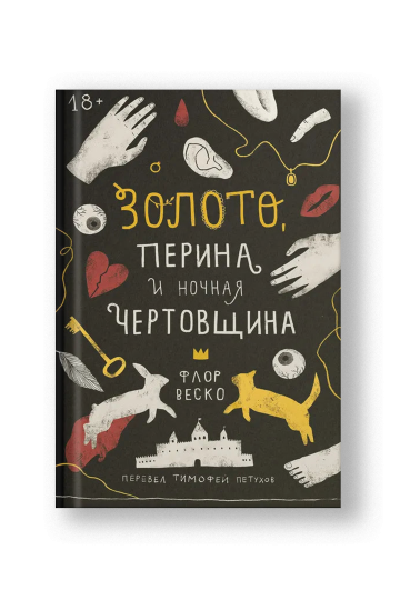 Золото, перина и ночная чертовщина