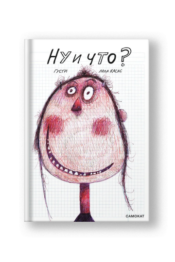 Ну и что?