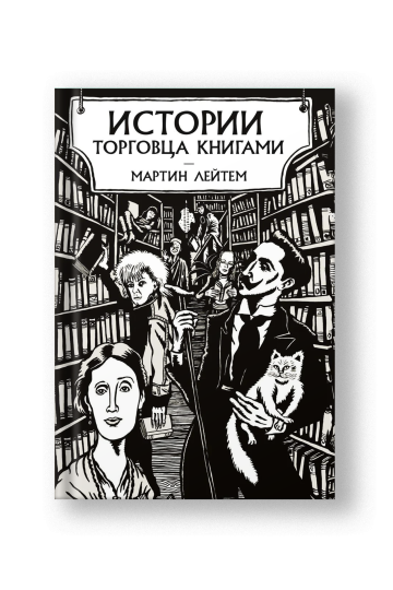Истории торговца книгами
