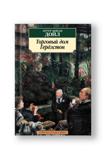 Торговый дом Гердлстон