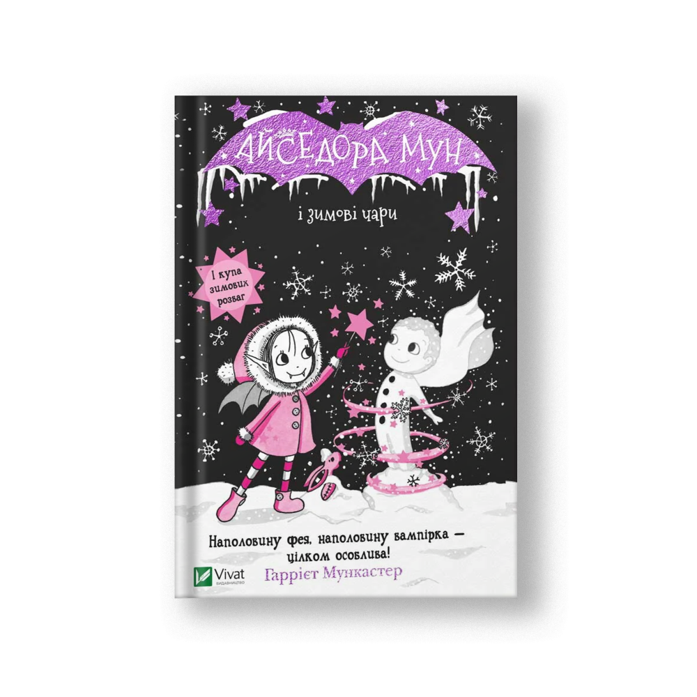 Айседора Мун і зимові чари (Айседора Мун #38) (на укр.)