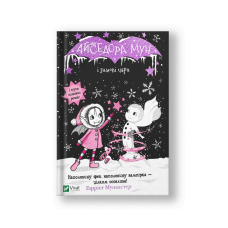Айседора Мун і зимові чари (Айседора Мун #38) (на укр.)