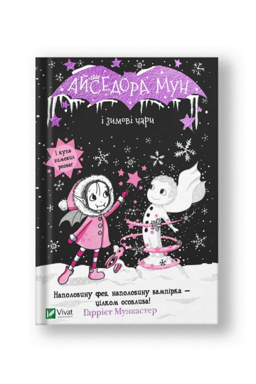 Айседора Мун і зимові чари (Айседора Мун #38) (на укр.)