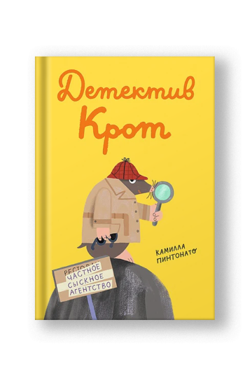 Детектив-крот