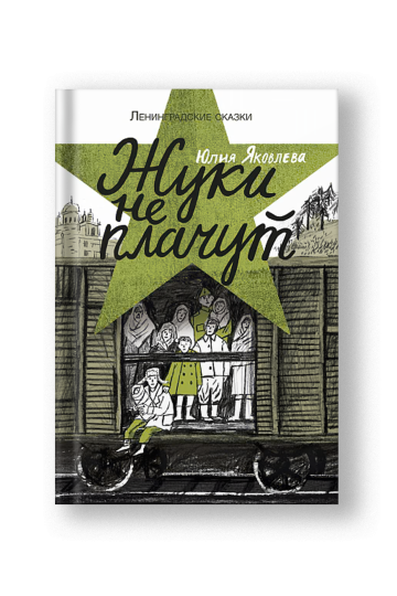 Жуки не плачут