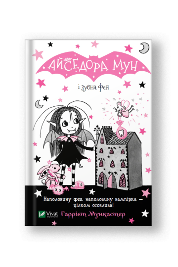 Айседора Мун і зубна фея (Айседора Мун #13) (на укр.)