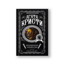 Объявлено убийство