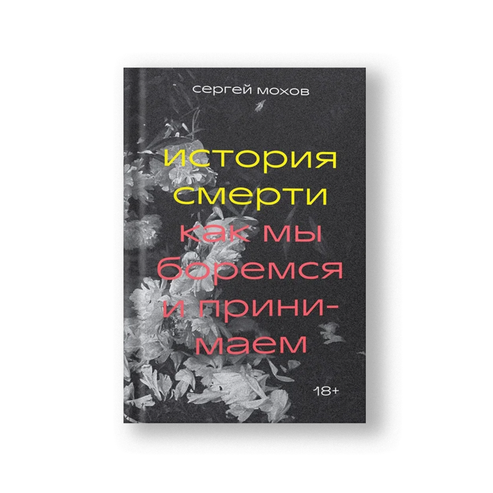 История смерти. Как мы боремся и принимаем