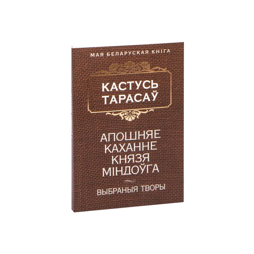 The Last Love of Prince Mindaugas (Aposhnyae Kakhanne Knyazya Mindouga) (in Belarusian)